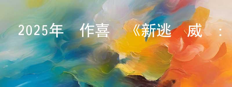 曾斯琪的個人主頁,2025年動作喜劇《新逃學威龍：臥底高校》HD國語中字迅雷下載_深夜電影